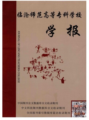 臨滄師范高等?？茖W校學報雜志