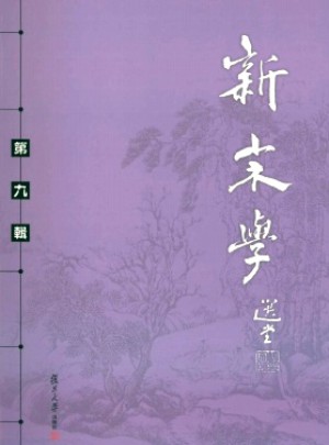 新宋學雜志