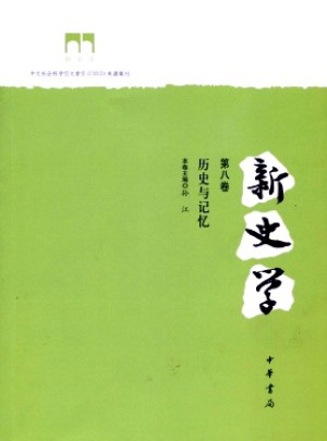 新史學雜志