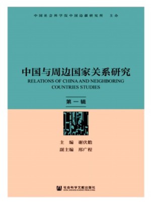 中國與周邊國家關系研究雜志